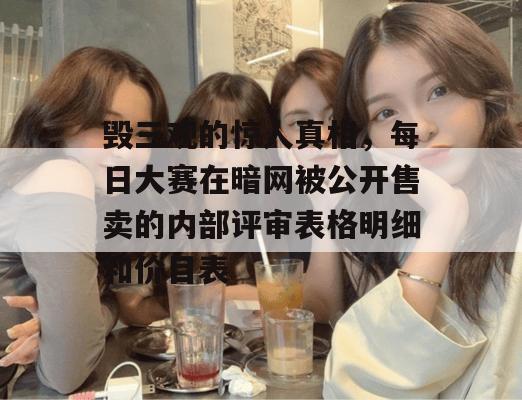 毁三观的惊人真相，每日大赛在暗网被公开售卖的内部评审表格明细和价目表